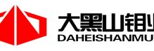 吉林大黑山钼业股份有限公司