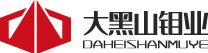 吉林大黑山钼业股份有限公司